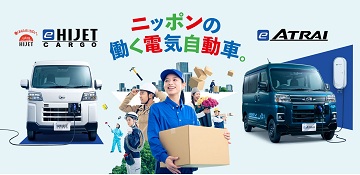 ニッポンの働く電気自動車